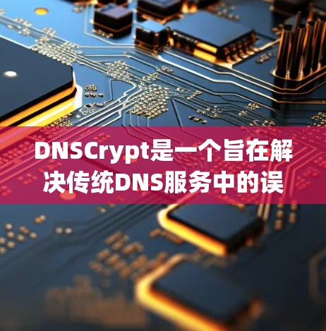 DNSCrypt是一个旨在解决传统DNS服务中的误配问题的网络工具，通过数学算法重新解析域名的指向，提供多语言支持和本地化功能，适合需要高安全性和效率的用户。以下是对DNSCrypt的详细总结