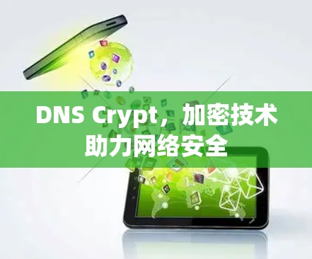 DNS Crypt，加密技术助力网络安全