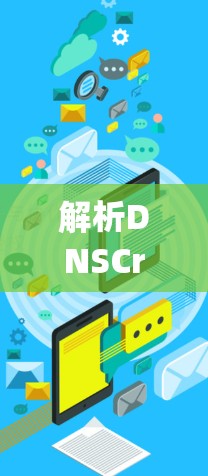 解析DNSCrypt，轻松实现DNS安全配置