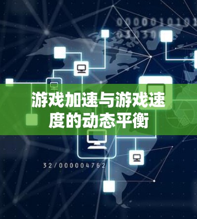 游戏加速与游戏速度的动态平衡