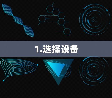 1.选择设备