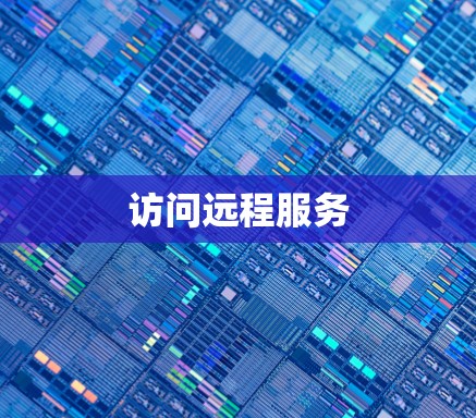 访问远程服务