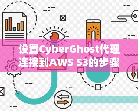 设置CyberGhost代理连接到AWS S3的步骤如下