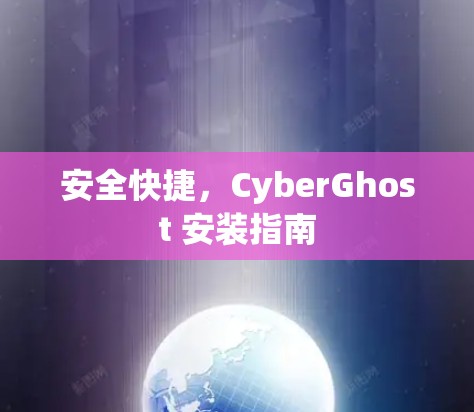 安全快捷，CyberGhost 安装指南