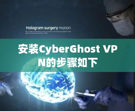 安装CyberGhost VPN的步骤如下