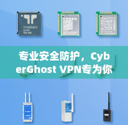 专业安全防护，CyberGhost VPN专为你的网络保驾护航