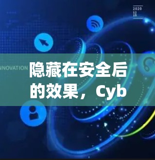 隐藏在安全后的效果，CyberGhost VPN的深度安全体验