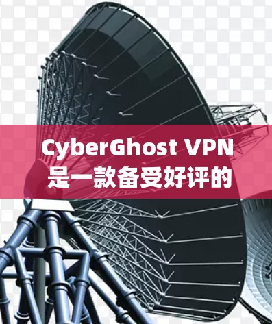 CyberGhost VPN 是一款备受好评的网络VPN软件，以其高效的网络速度和稳定连接著称。以下是对其真实速度体验的详细分析
