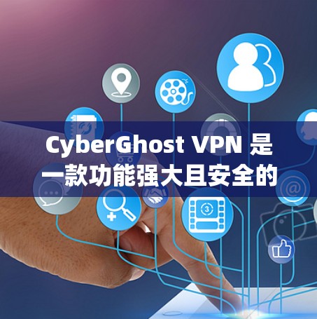 CyberGhost VPN 是一款功能强大且安全的网络VPN工具，旨在为用户提供可靠、高效和安全的网络连接体验。以下是对其真实使用体验的详细介绍