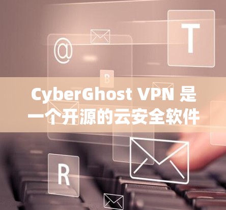 CyberGhost VPN 是一个开源的云安全软件，提供了一个安全的网络连接。如果你正在测试 CyberGhost VPN 的性能，可以按照以下步骤操作