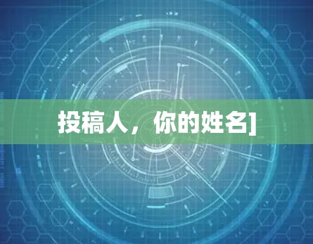 投稿人，你的姓名]
