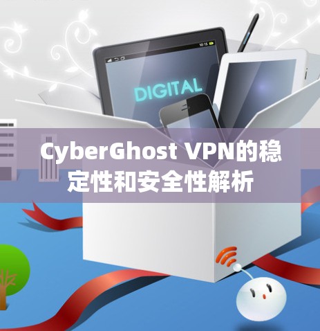 CyberGhost VPN的稳定性和安全性解析