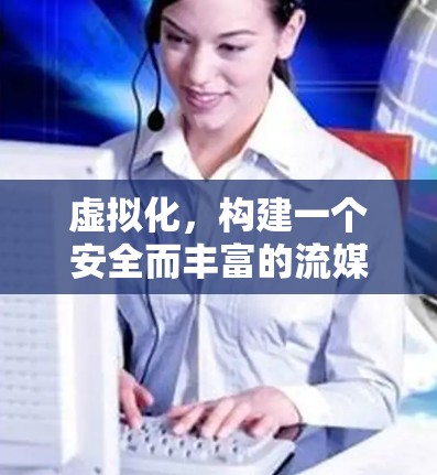 虚拟化，构建一个安全而丰富的流媒体体验