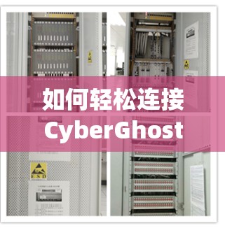 如何轻松连接CyberGhost VPN