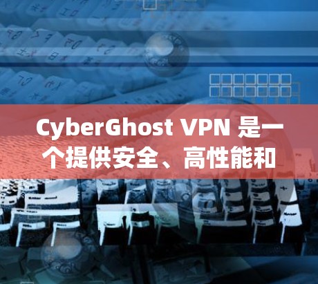 CyberGhost VPN 是一个提供安全、高性能和可扩展的云安全解决方案的软件工具。如果你需要可靠连接软件来连接到 CyberGhost VPN，以下是一些可靠的选择
