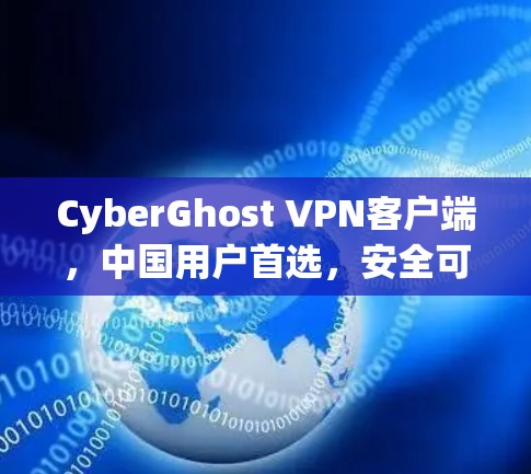 CyberGhost VPN客户端，中国用户首选，安全可靠，多语言支持，国内快捷键