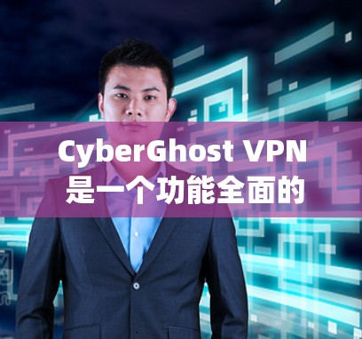 CyberGhost VPN 是一个功能全面的VPN工具，适合需要多平台访问、多设备连接的用户。以下是对它的详细总结和推荐