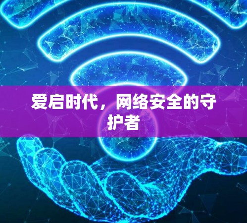 爱启时代，网络安全的守护者
