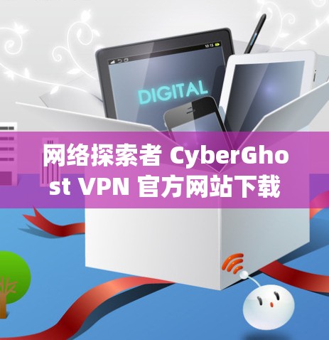 网络探索者 CyberGhost VPN 官方网站下载