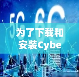 为了下载和安装CyberGhost VPN的Mac版，您可以按照以下步骤操作