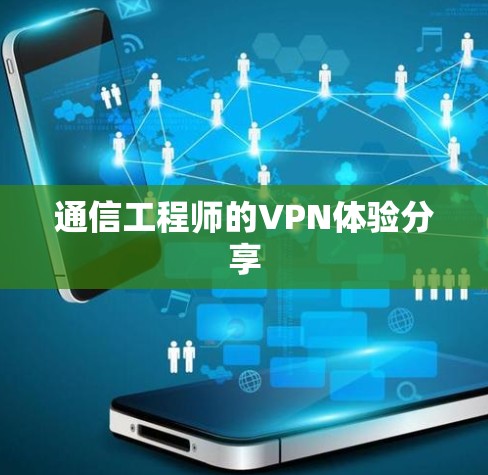 通信工程师的VPN体验分享