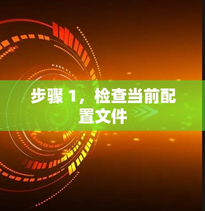 步骤 1，检查当前配置文件