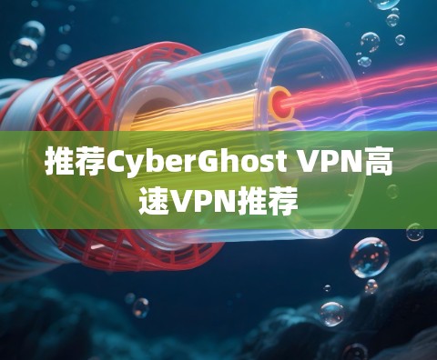 推荐CyberGhost VPN高速VPN推荐