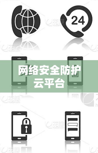 网络安全防护云平台