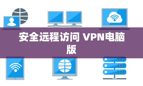安全远程访问 VPN电脑版