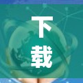 下载和使用CyberGhost VPN Android应用的步骤如下
