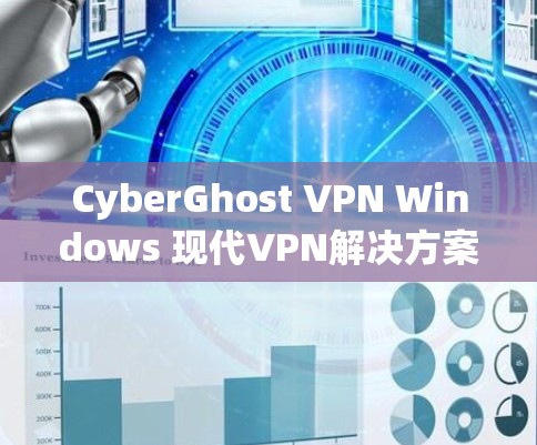 CyberGhost VPN Windows 现代VPN解决方案