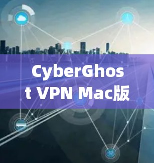 CyberGhost VPN Mac版本