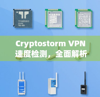Cryptostorm VPN 速度检测，全面解析性能与安全性能分析