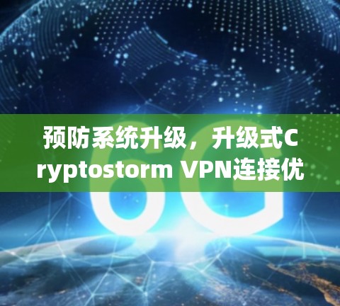 预防系统升级，升级式Cryptostorm VPN连接优化