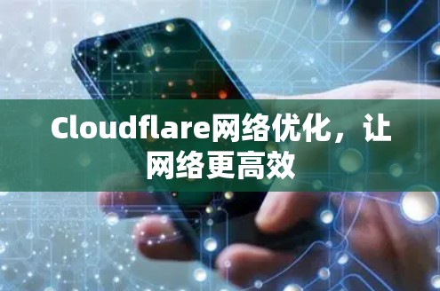 Cloudflare网络优化，让网络更高效