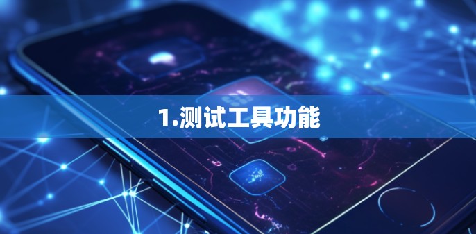 1.测试工具功能