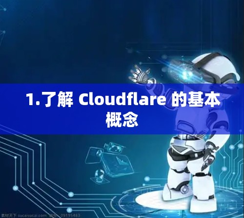 1.了解 Cloudflare 的基本概念