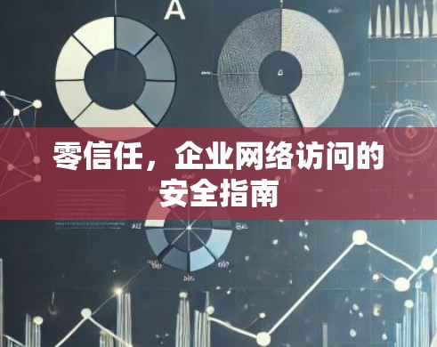 零信任，企业网络访问的安全指南