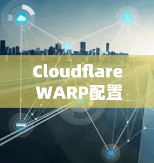 Cloudflare WARP配置教程