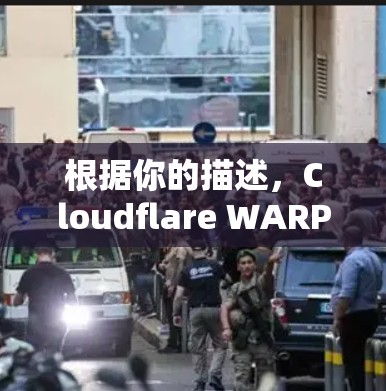 根据你的描述，Cloudflare WARP是一个针对安卓设备的加密应用。为了下载和安装该应用，按照以下步骤操作