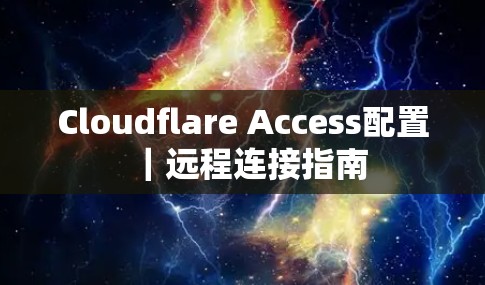 Cloudflare Access配置｜远程连接指南