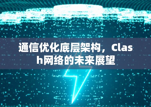 通信优化底层架构，Clash网络的未来展望