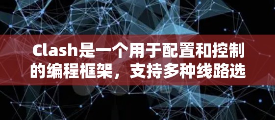 Clash是一个用于配置和控制的编程框架，支持多种线路选择策略。以下是对这些策略的详细说明