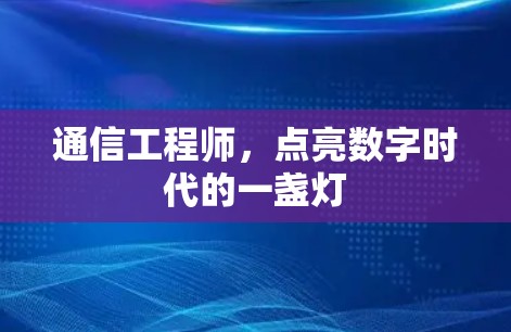 通信工程师，点亮数字时代的一盏灯