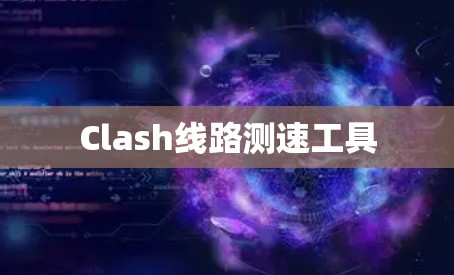 Clash线路测速工具