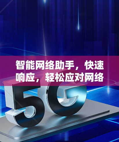 智能网络助手，快速响应，轻松应对网络难题
