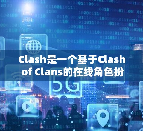Clash是一个基于Clash of Clans的在线角色扮演游戏，玩家可以与角色互动并使用兽群帮助战斗。为了优化 Clash游戏，可以采用以下技巧