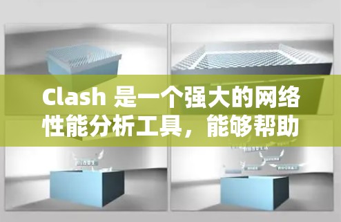 Clash 是一个强大的网络性能分析工具，能够帮助用户识别和优化网络性能瓶颈。以下是对Clash的详细分析