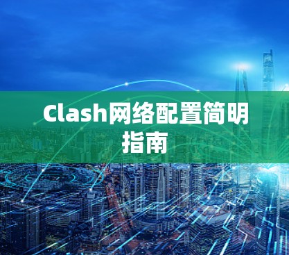 Clash网络配置简明指南