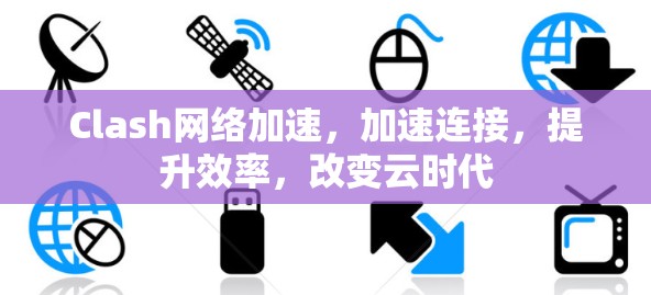 Clash网络加速，加速连接，提升效率，改变云时代